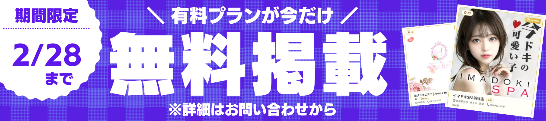 期間限定無料掲載キャンペーン