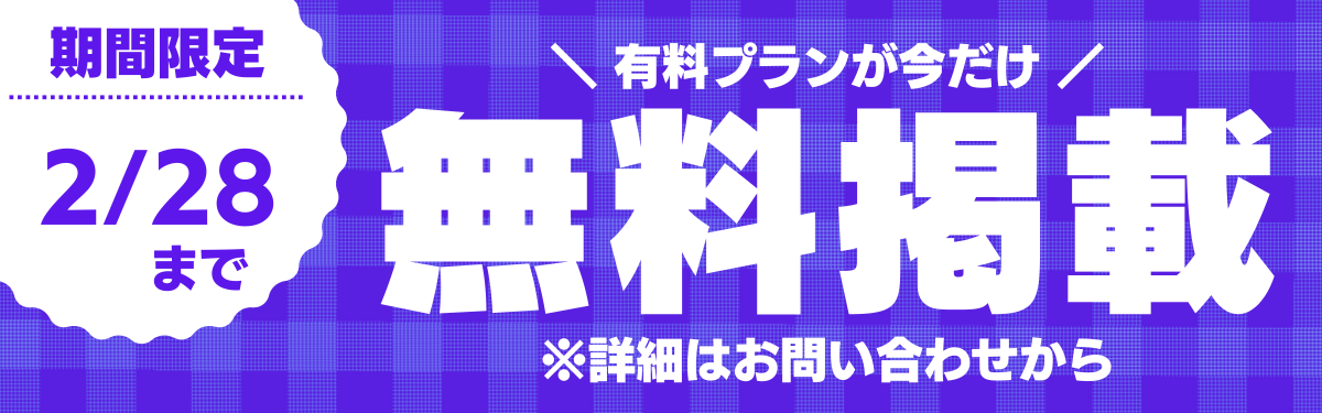 期間限定無料掲載キャンペーン